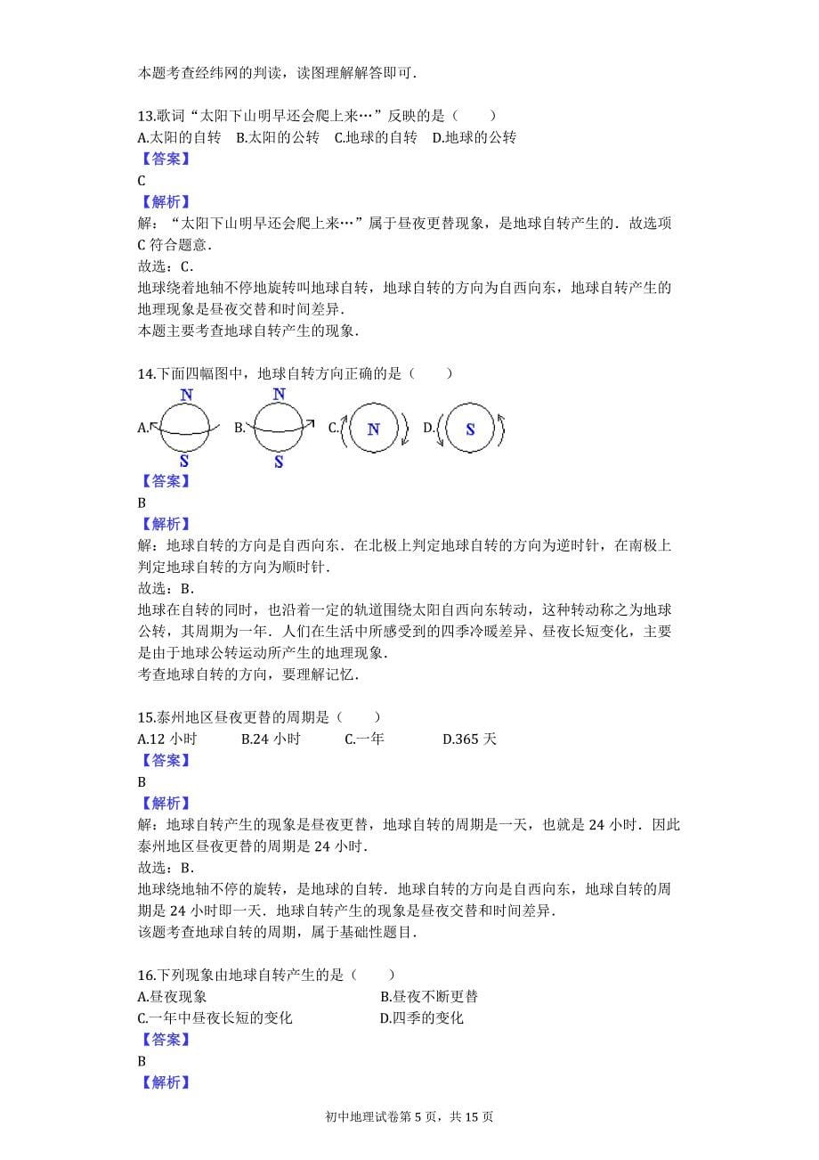 2016-2017学年江苏省附中七年级（上）期中地理试卷_第5页