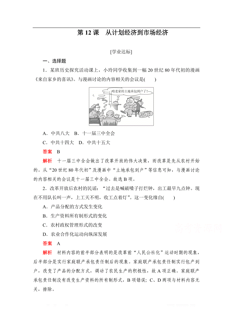 2019-2020学年历史人教版必修2作业与测评：第12课　从计划经济到市场经济 _第1页