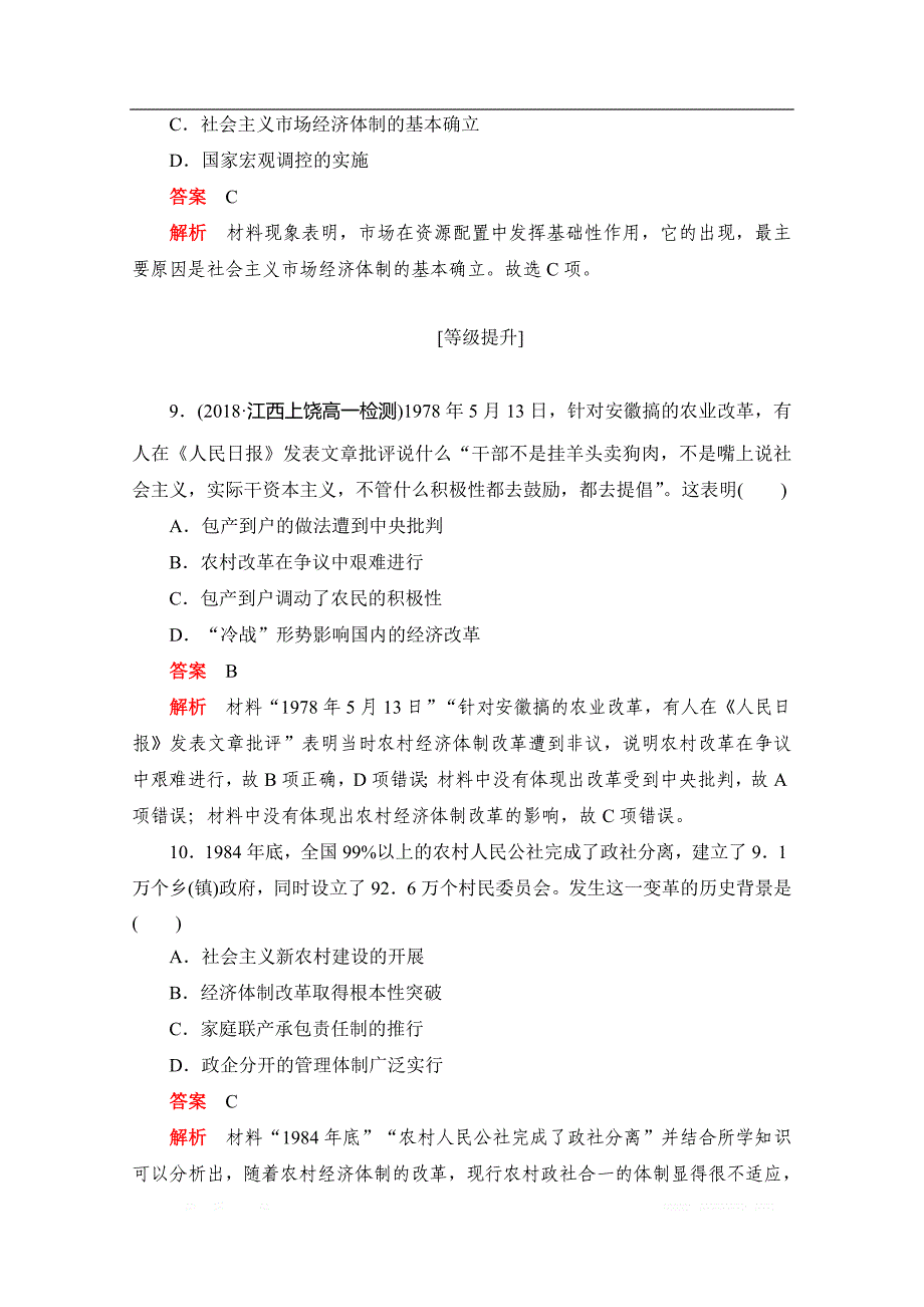 2019-2020学年历史人教版必修2作业与测评：第12课　从计划经济到市场经济 _第4页