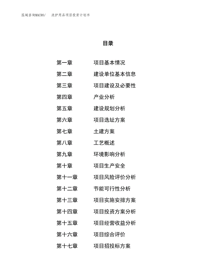 洗护用品项目投资计划书（18亩）.docx_第1页