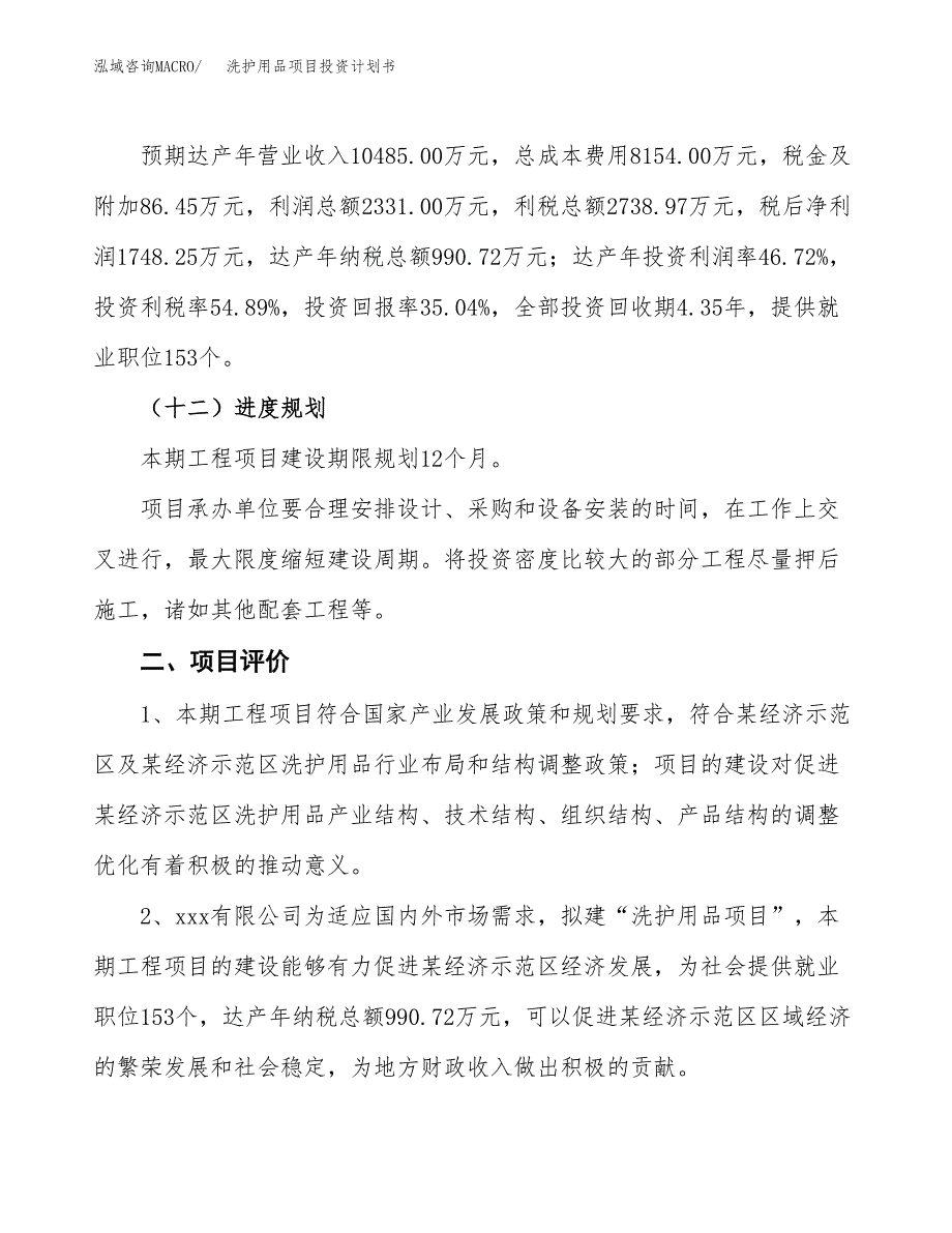 洗护用品项目投资计划书（18亩）.docx_第4页