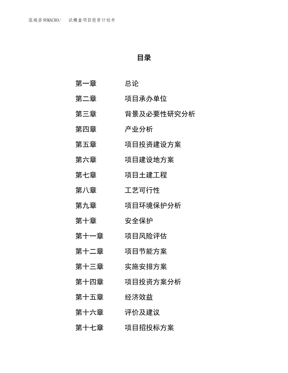 试模盒项目投资计划书（44亩）.docx_第1页