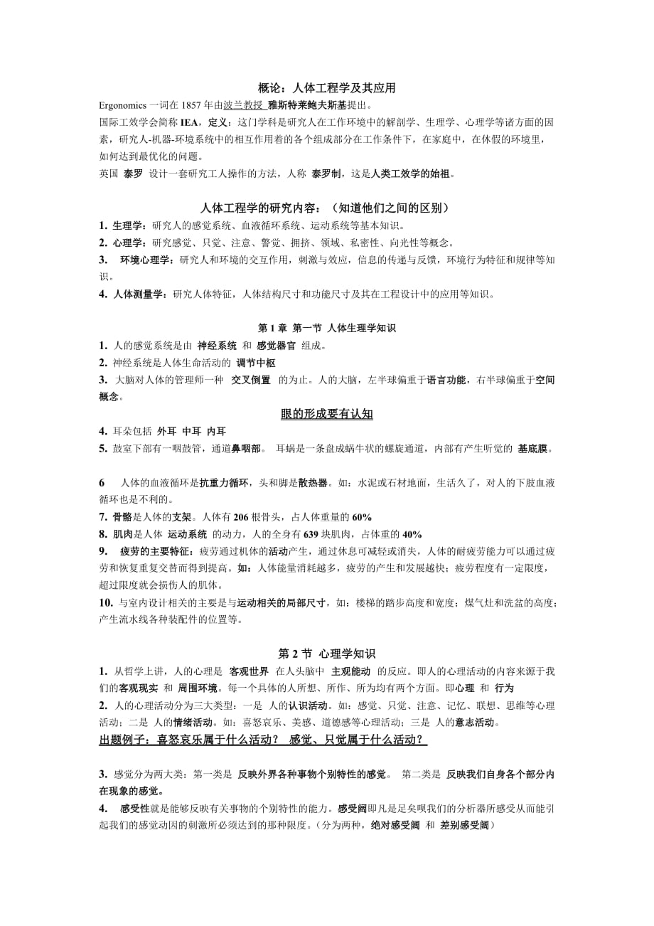 人体工程学考试重点.doc_第1页