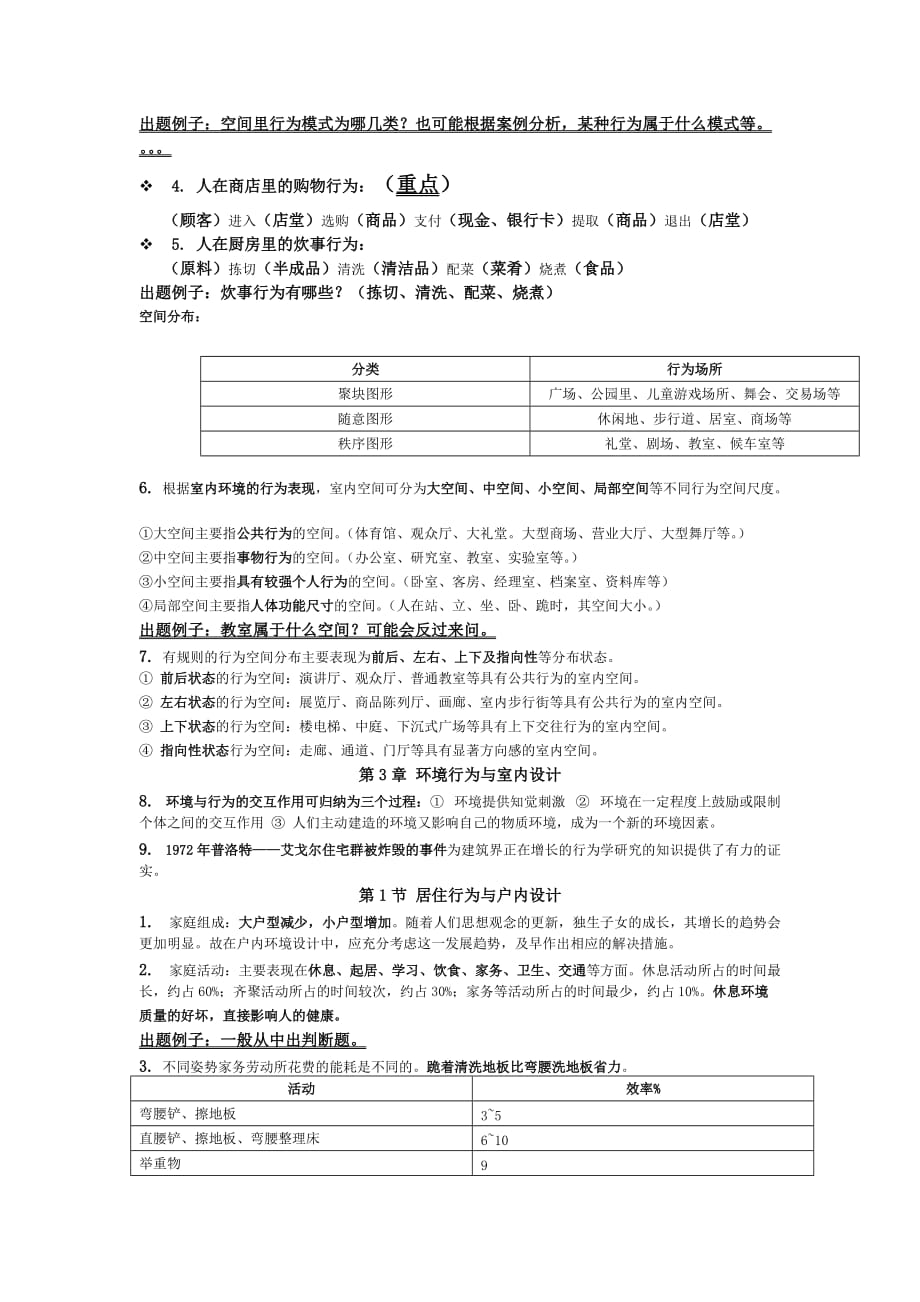 人体工程学考试重点.doc_第4页