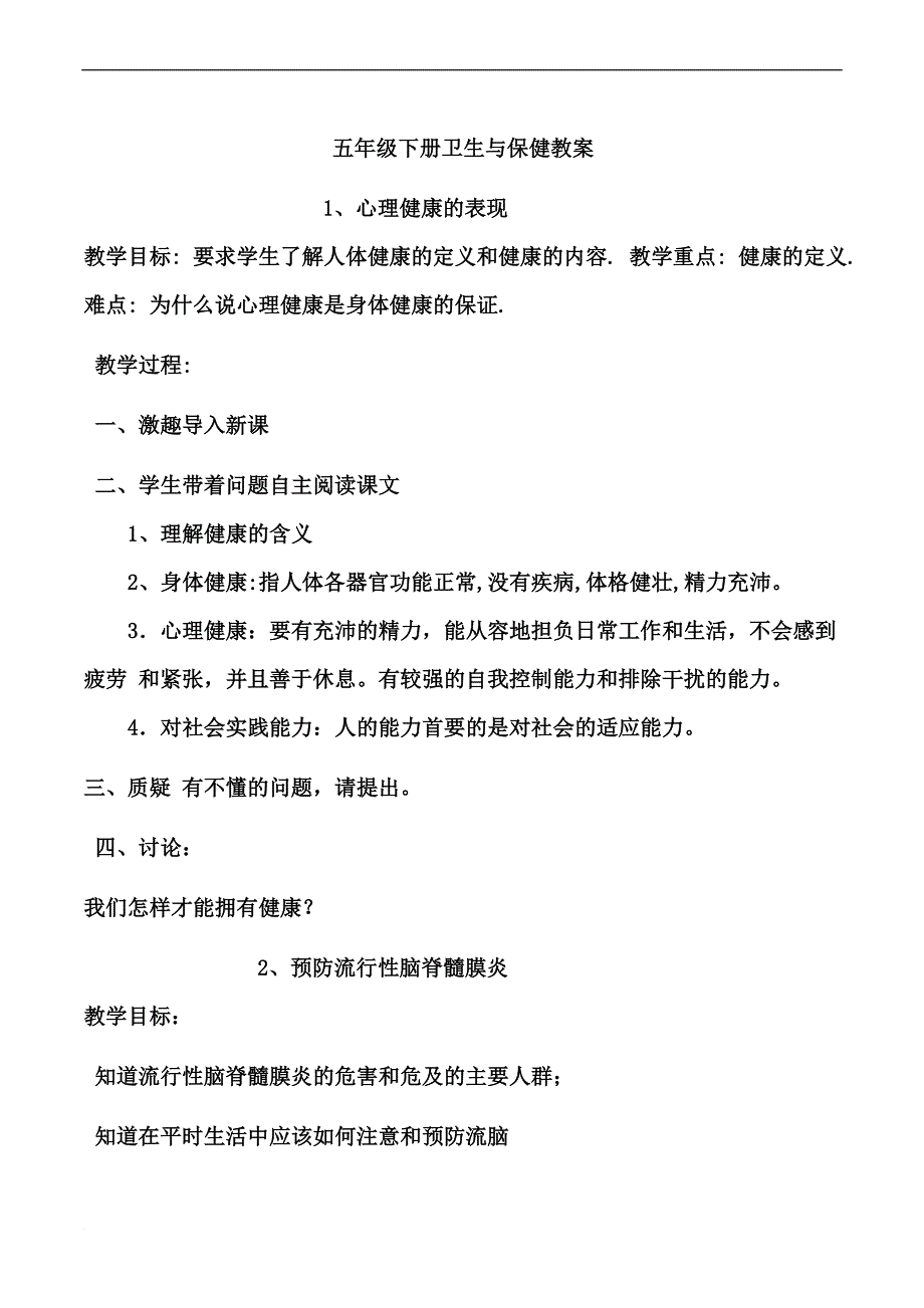 云教版五年级下册卫生与保健教案.doc_第1页