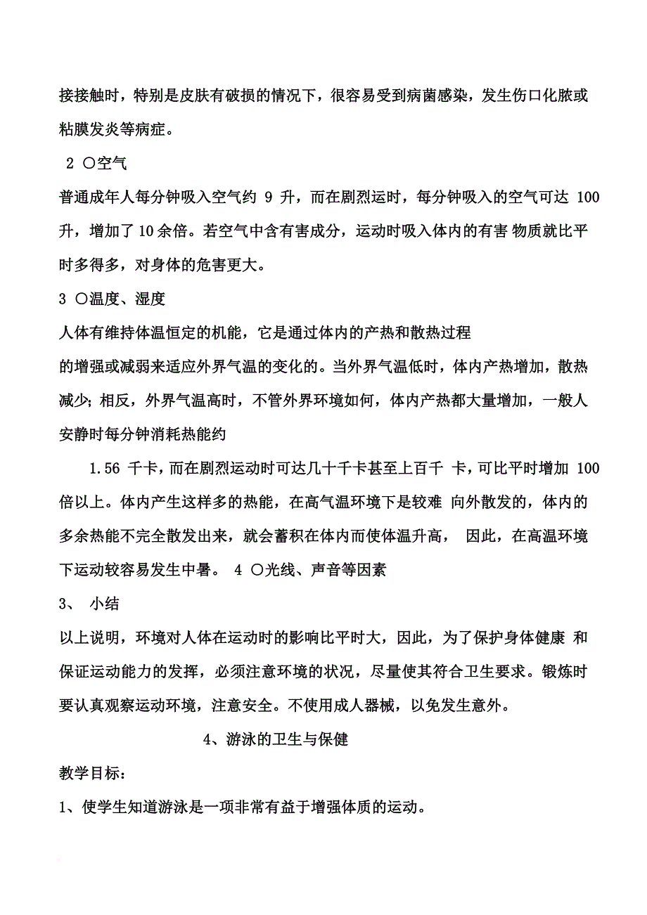 云教版五年级下册卫生与保健教案.doc_第4页