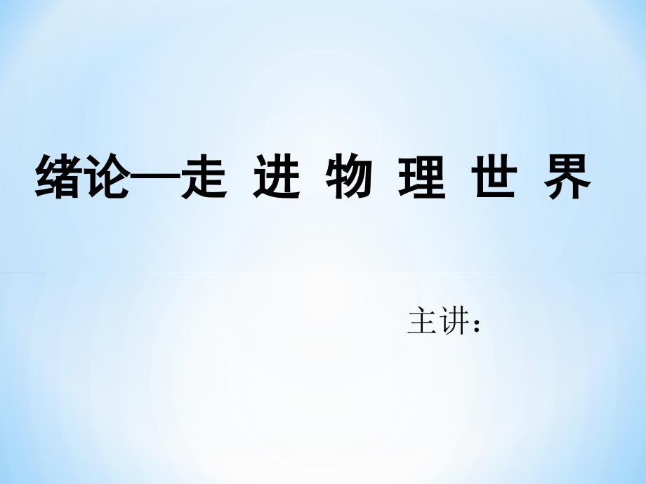 八年级上物理绪论第一节走进物理世界北师大版课件教案ppt_第1页