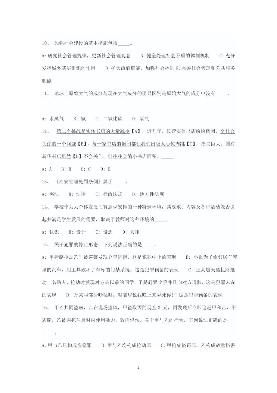 事业单位考试必备公共基础知识题库.doc_第2页