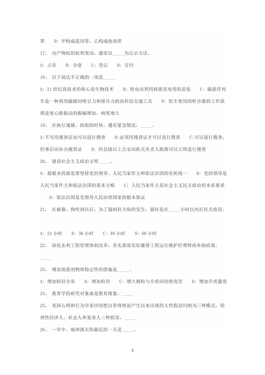 事业单位考试必备公共基础知识题库.doc_第3页