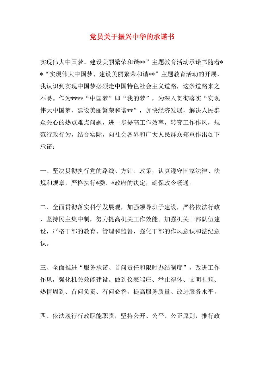 党员关于振兴中华的承诺书_第1页