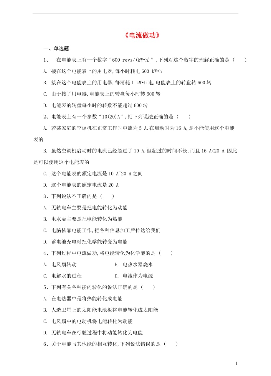 九年级物理全册 16.1 电流做功练习 （新版）沪科版_第1页