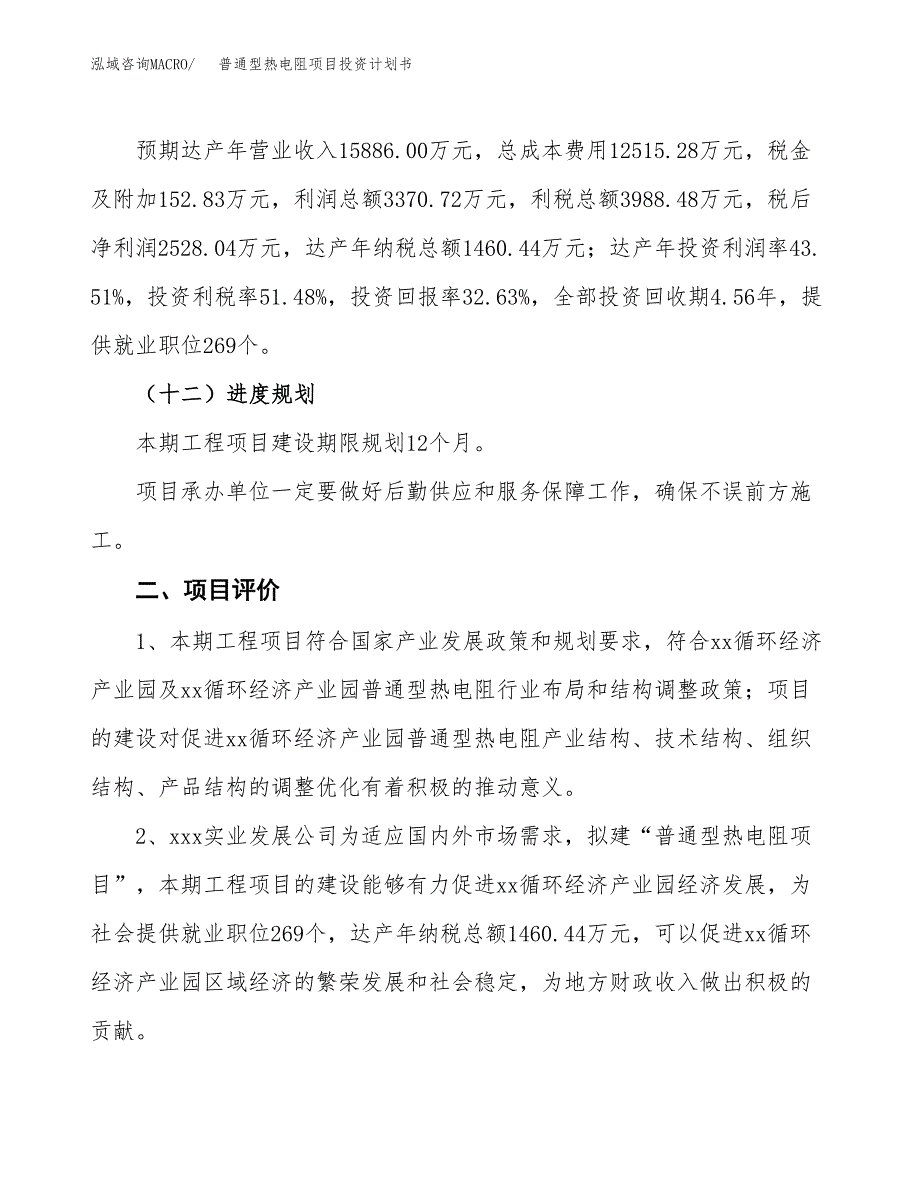 普通型热电阻项目投资计划书（总投资8000万元）.docx_第3页