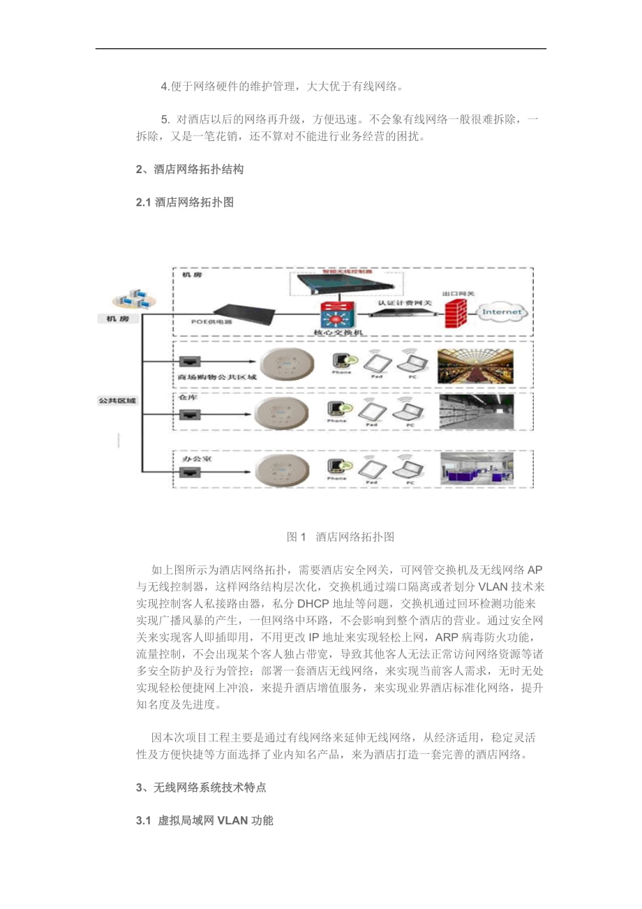 五星级酒店无线解决方案.doc_第2页