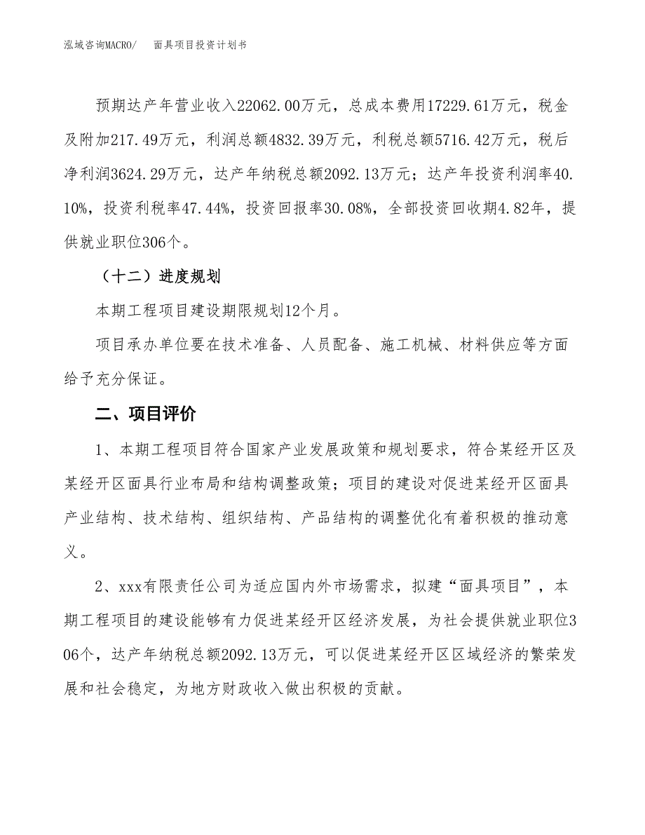 面具项目投资计划书（52亩）.docx_第4页