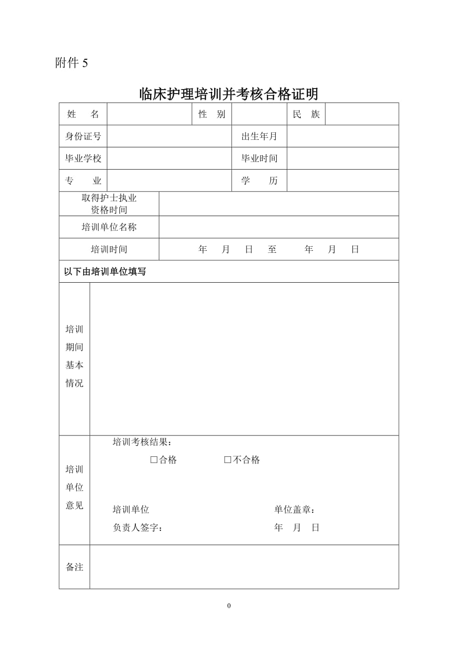 临床护理培训并考核合格证明_第1页