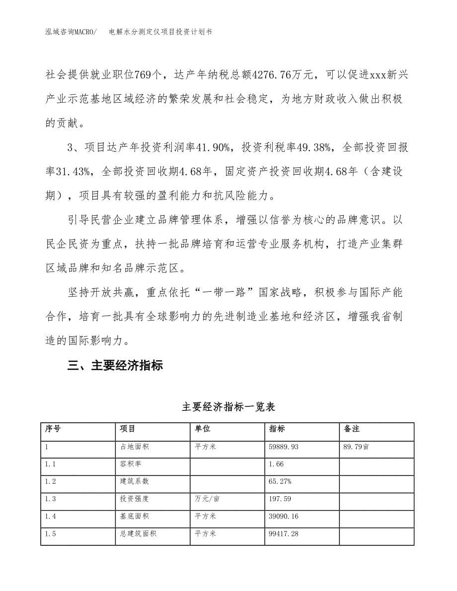 电解水分测定仪项目投资计划书（90亩）.docx_第5页