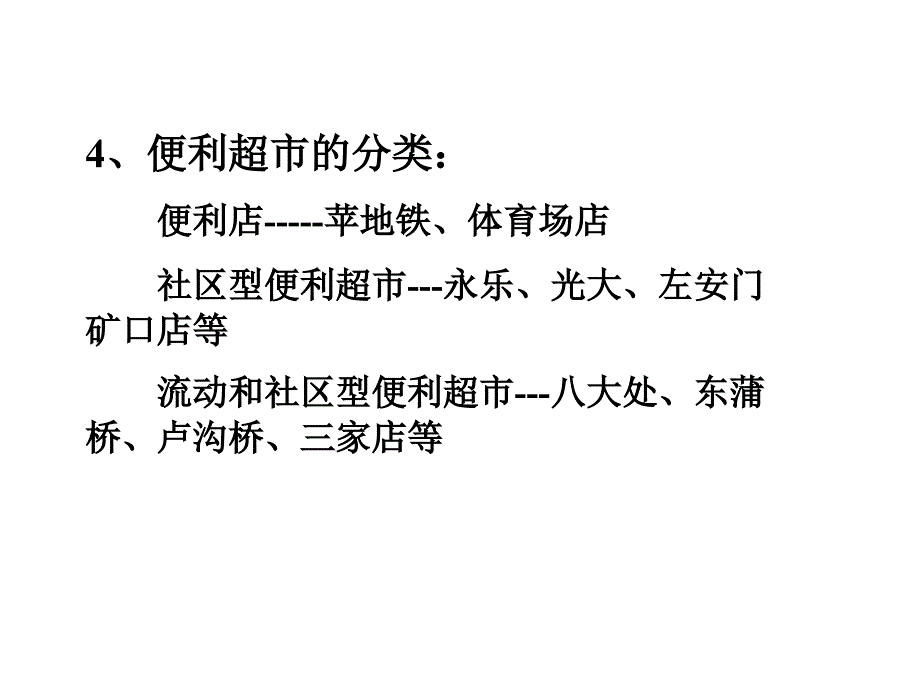 便利超市的商品管理要点的_第4页