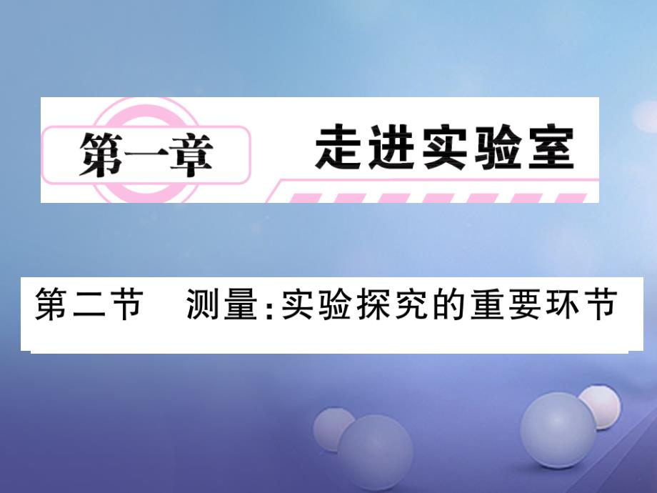 2017年秋八年级物理上册 第一章 走进实验室 2 测量 科学探究的重要环节课件 （新版）教科版_第1页