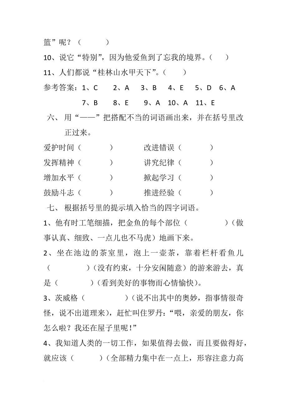 人教版小学语文四年级下册第七单元练习题.doc_第5页