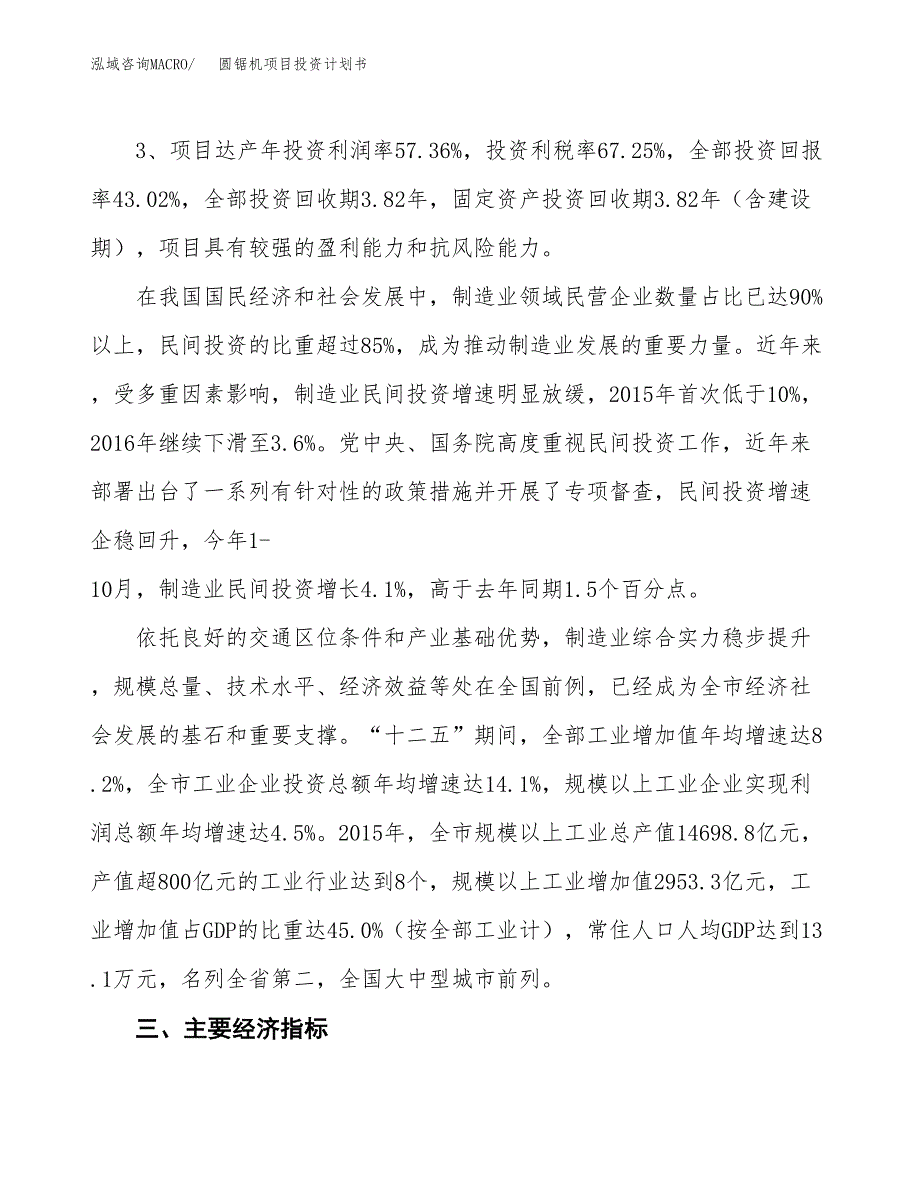 圆锯机项目投资计划书（总投资14000万元）.docx_第4页