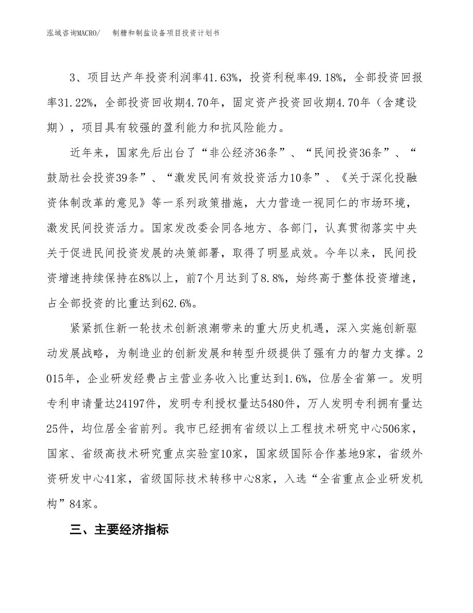 制糖和制盐设备项目投资计划书（总投资12000万元）.docx_第4页