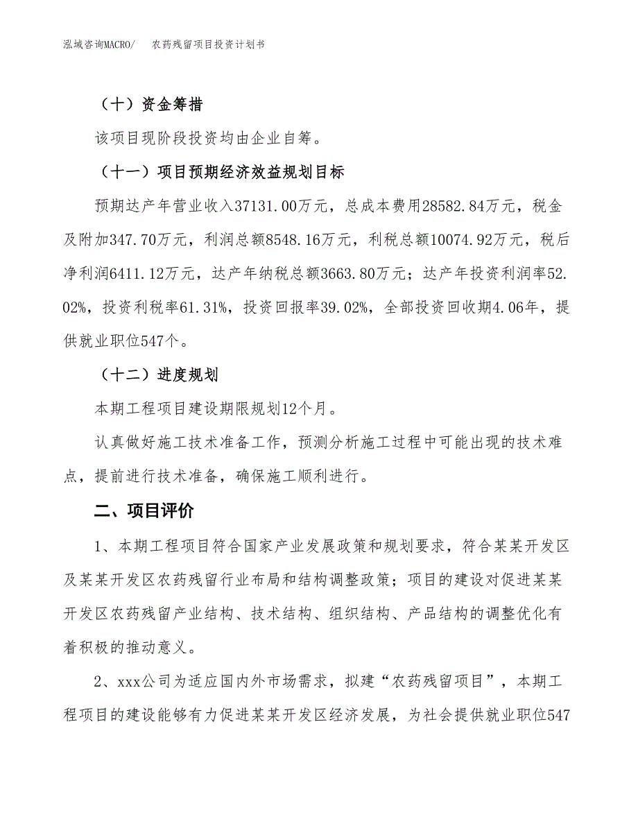 农药残留项目投资计划书（77亩）.docx_第4页