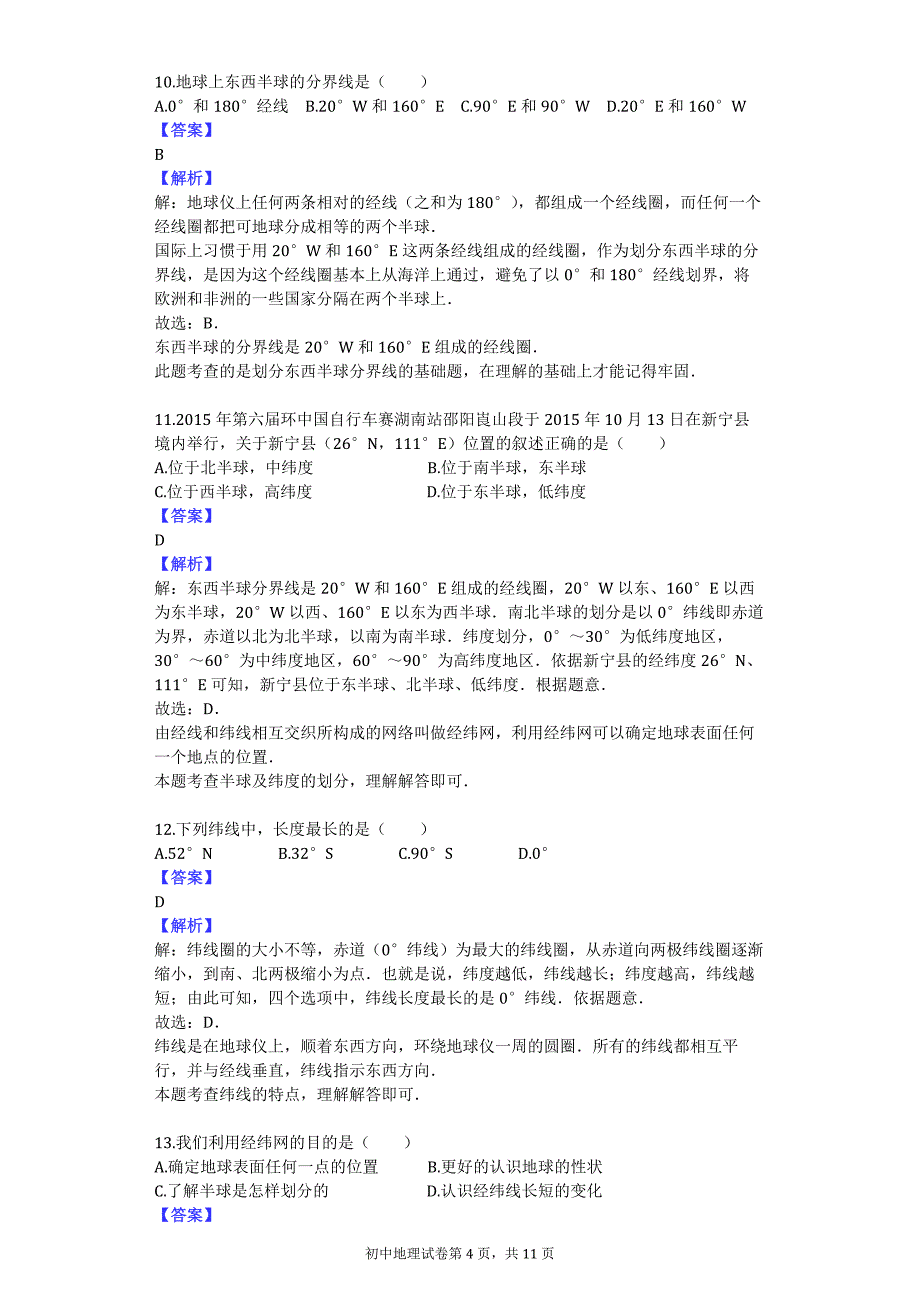 2016-2017学年河北省邢台市临西一中七年级（上）第一次月考地理试卷_第4页