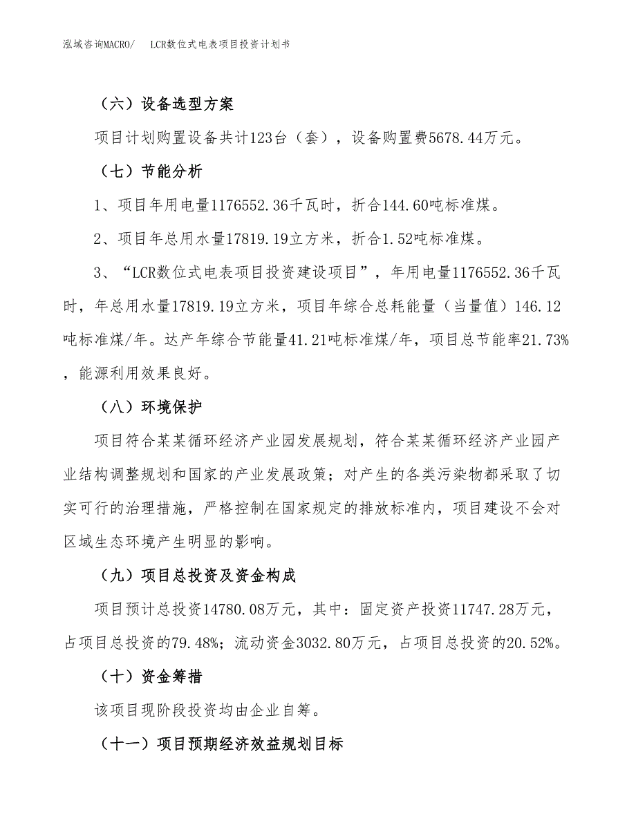 LCR数位式电表项目投资计划书（65亩）.docx_第3页