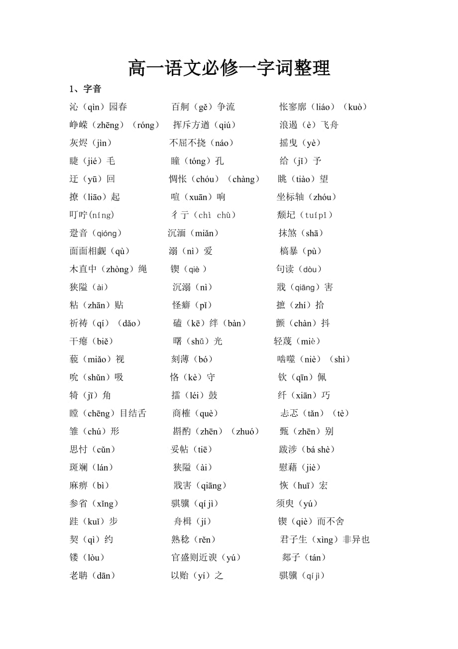 综合高一语文必修一字词整理资料_第1页