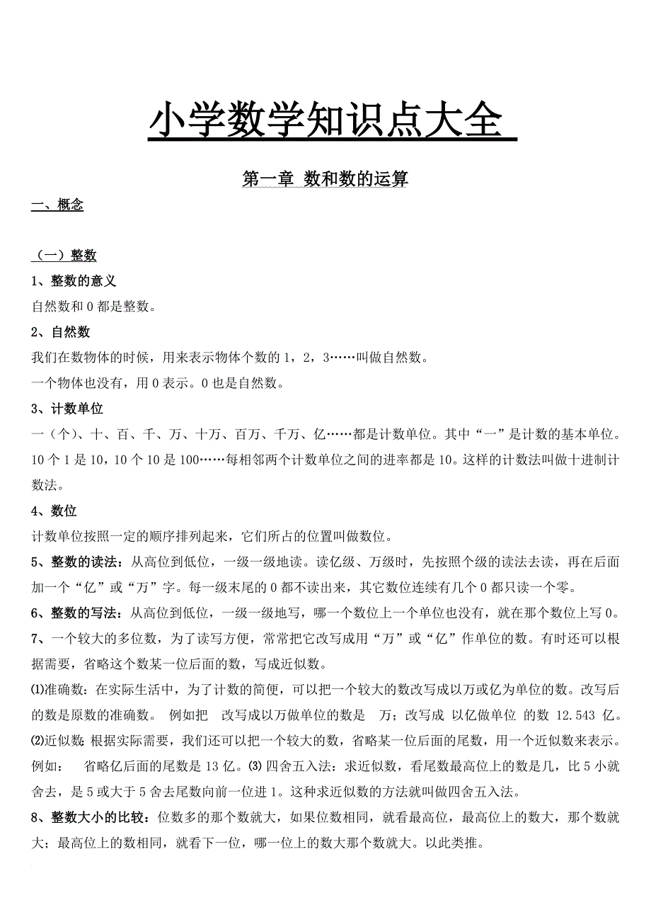 人教版小学数学知识点总结大全.doc_第1页