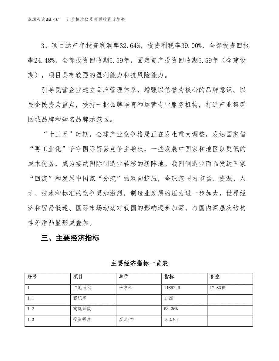 计量校准仪器项目投资计划书（18亩）.docx_第5页