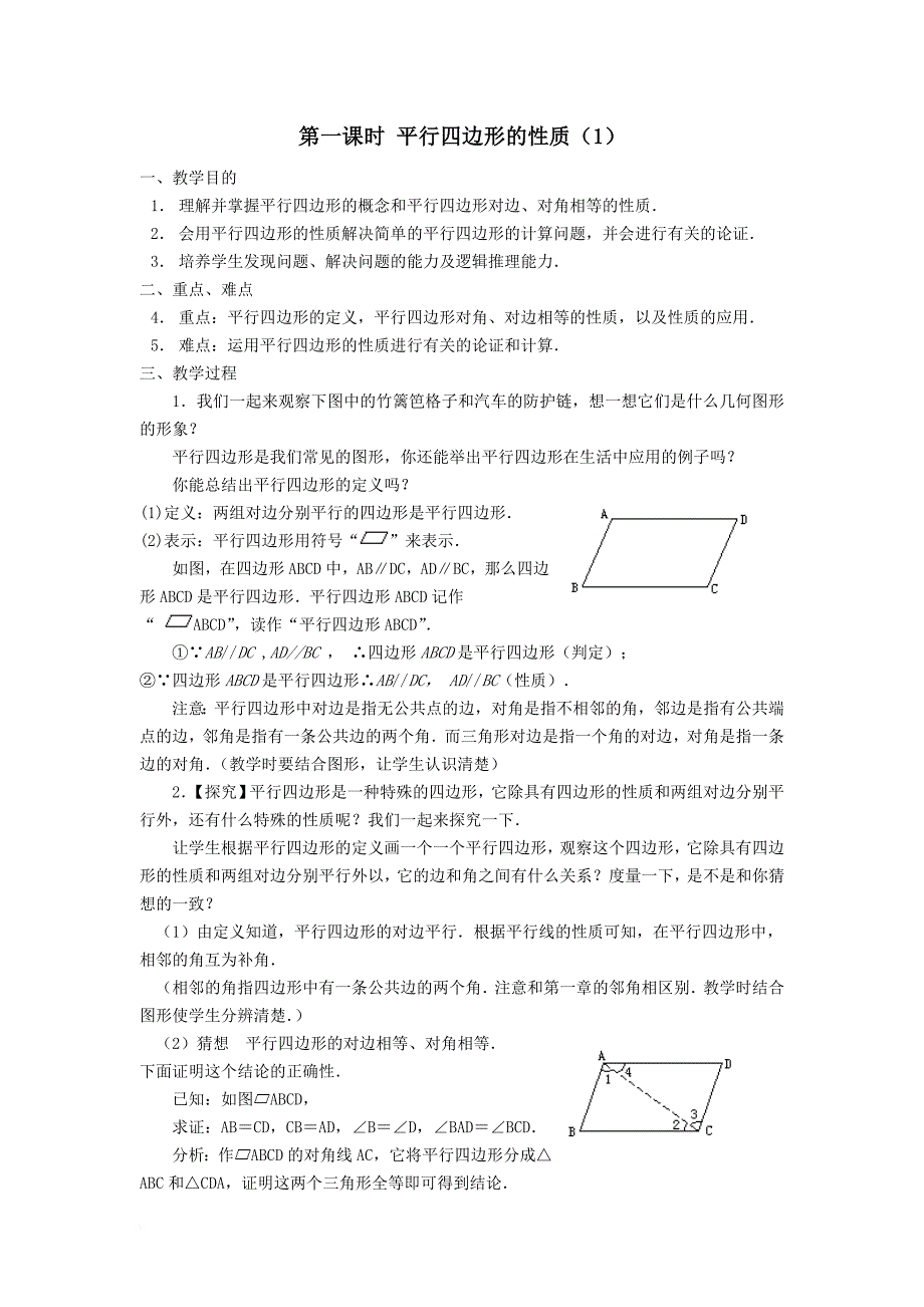 人教版八年级下册数学18平行四边形教案_第1页