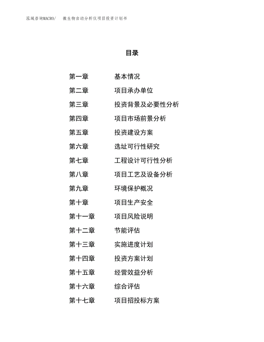 微生物自动分析仪项目投资计划书（32亩）.docx_第1页