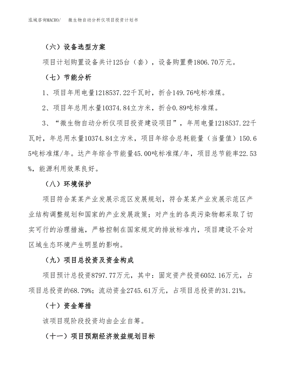 微生物自动分析仪项目投资计划书（32亩）.docx_第3页