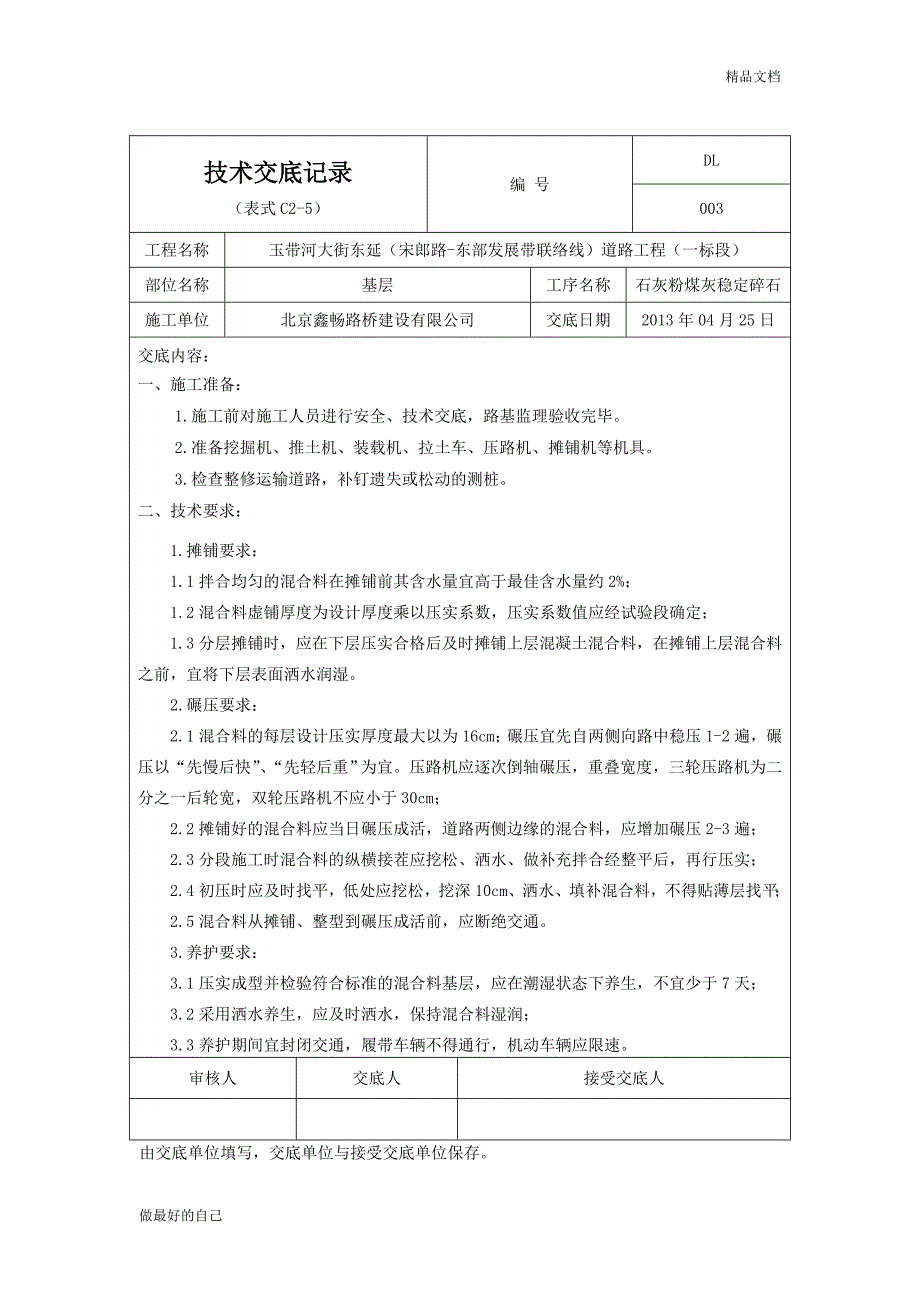 道路工程全套技术交底记录资料_第4页