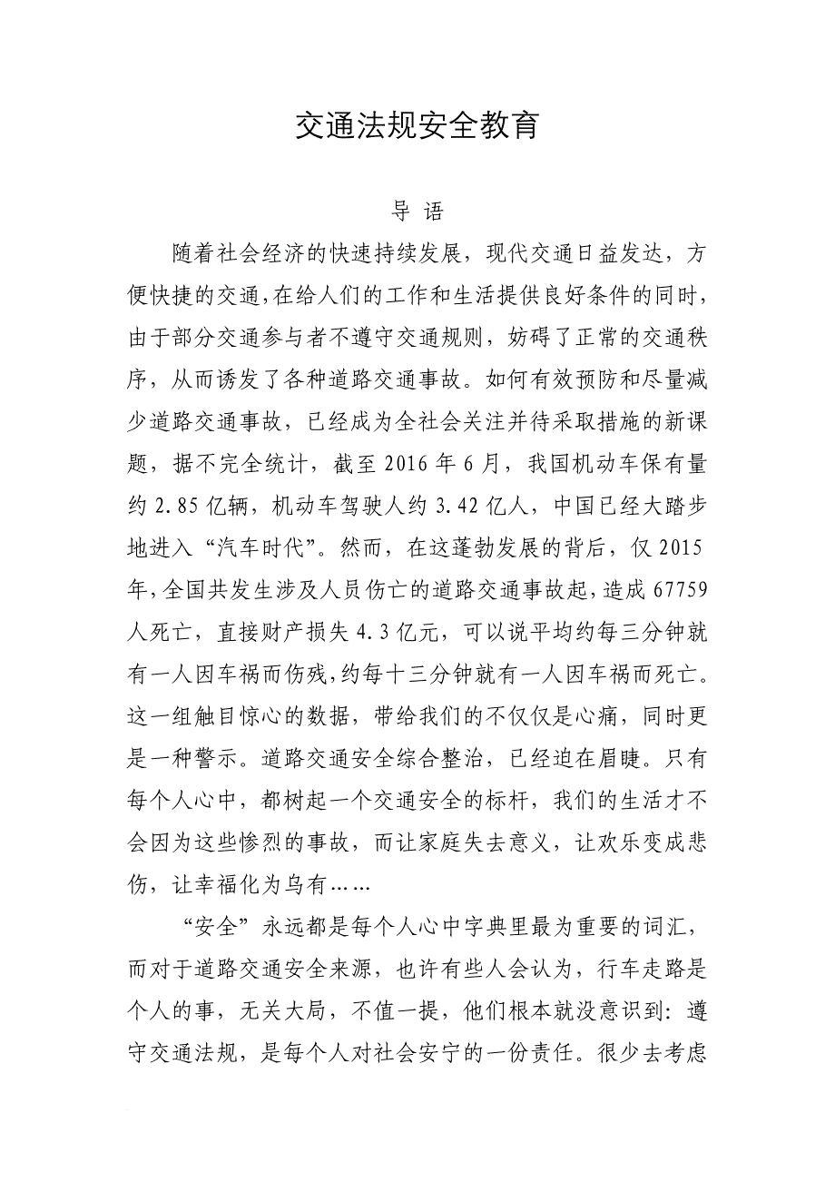 交通安全知识讲座.doc_第1页