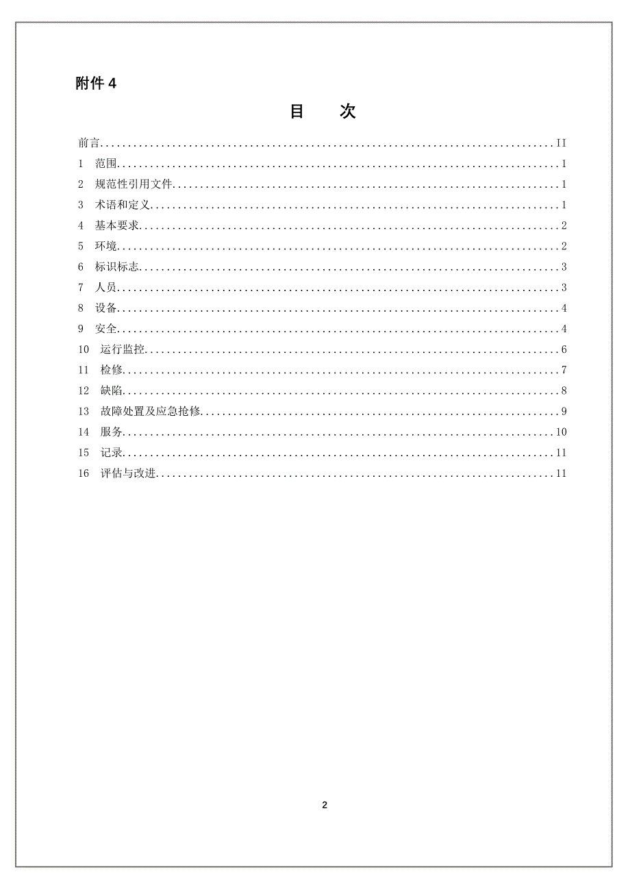 《电动汽车充电站(桩)运营及服务规范》_第2页