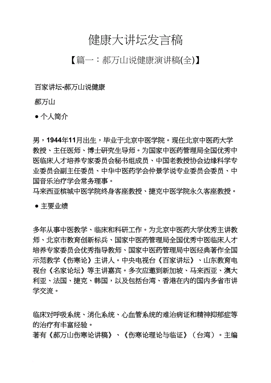 健康大讲坛发言稿_第1页