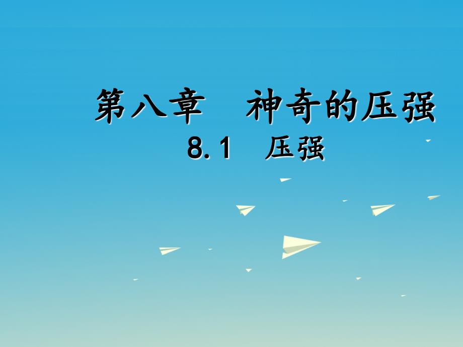 2017春八年级物理下册 8.1 认识压强课件 （新版）粤教沪版_第1页