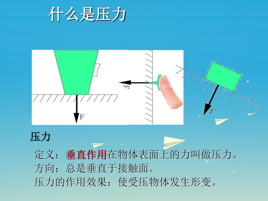 2017春八年级物理下册 8.1 认识压强课件 （新版）粤教沪版_第4页