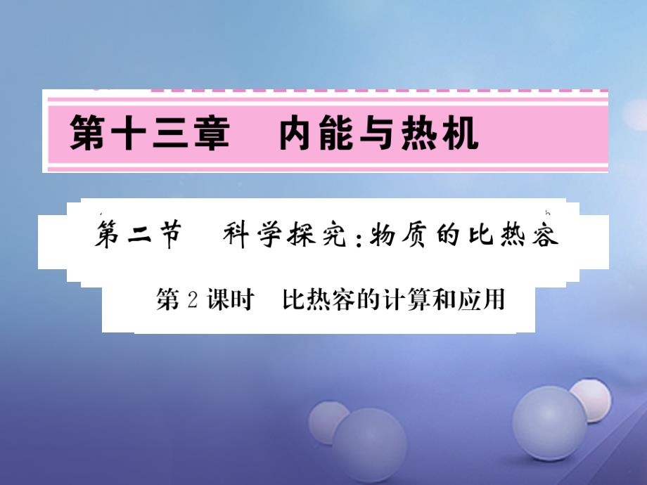 2017年秋九年级物理全册 13.2.2 科学探究 物质的比热容习题课件 （新版）沪科版_第1页