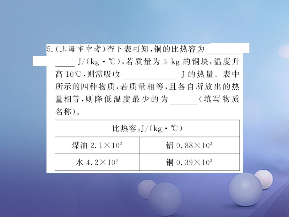 2017年秋九年级物理全册 13.2.2 科学探究 物质的比热容习题课件 （新版）沪科版_第4页