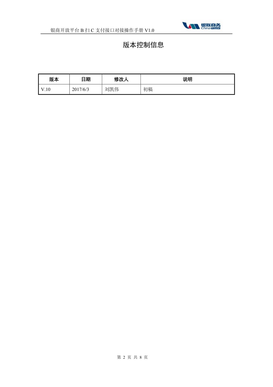 银商开放平台B扫C支付接口对接操作手册V1.0_第2页