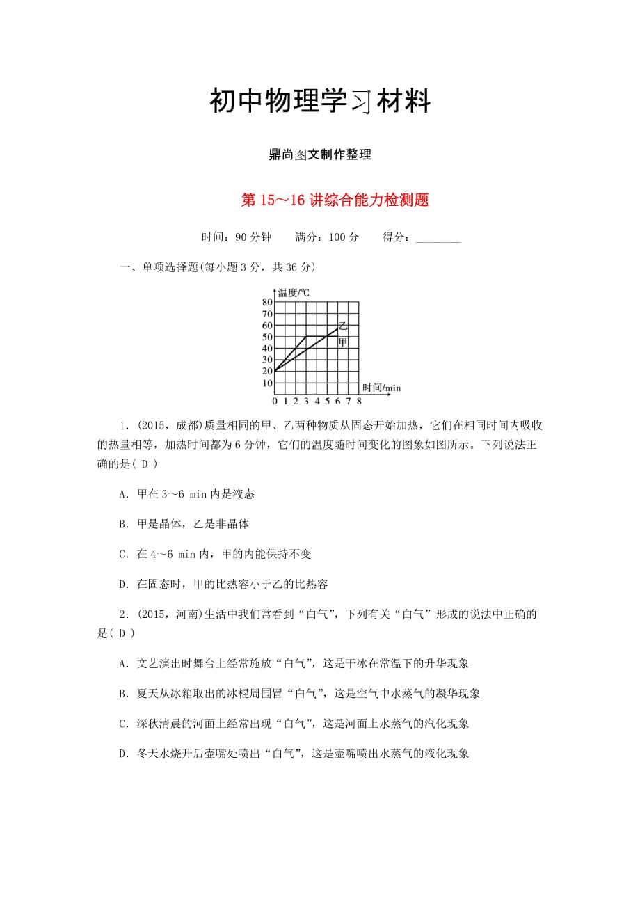 人教版九年级物理全册第15～16讲综合能力检测题.docx_第1页