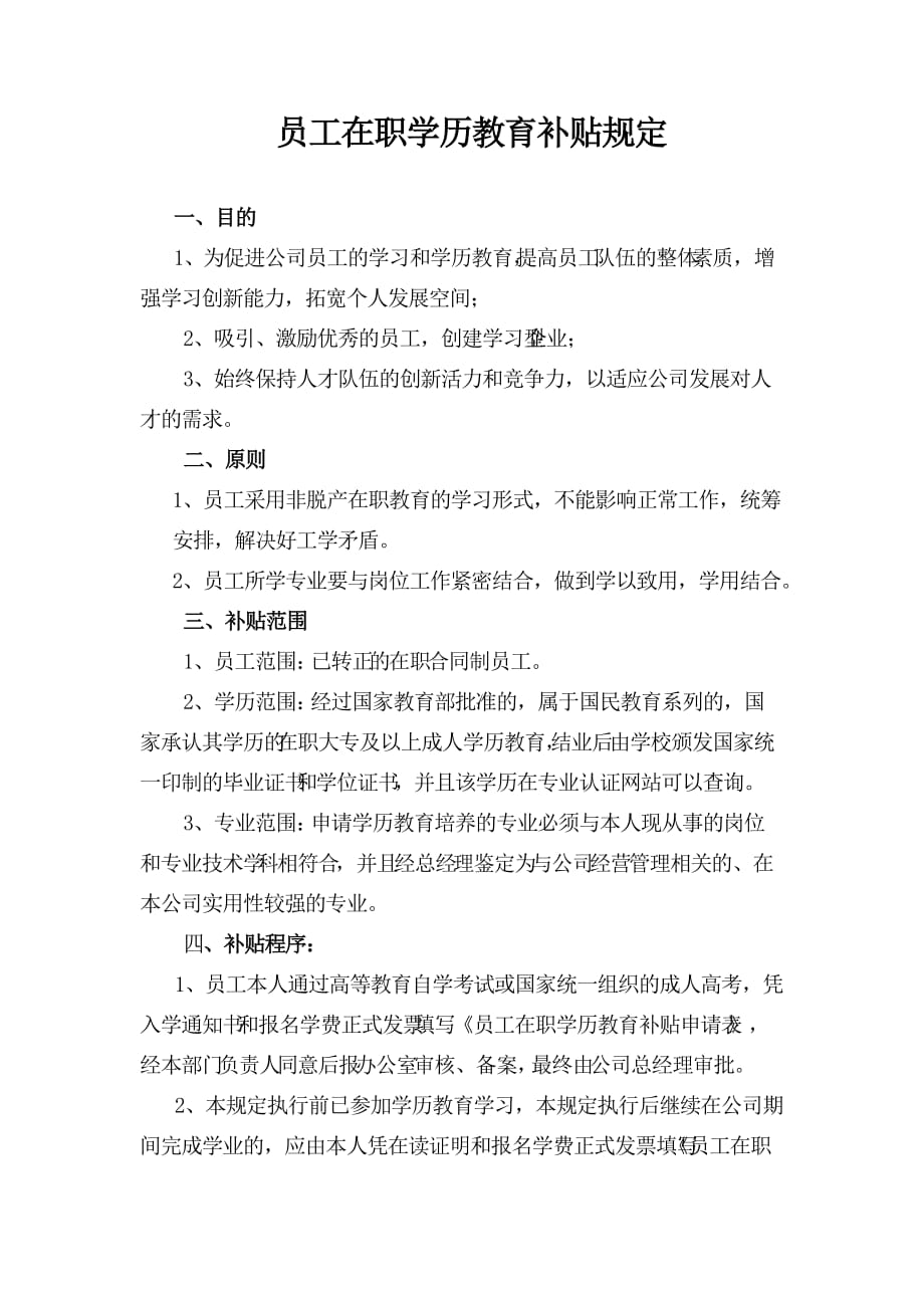 企业员工在职学历教育补贴规定.doc_第1页