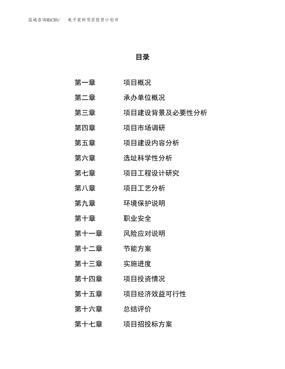 电子浆料项目投资计划书（16亩）.docx_第1页