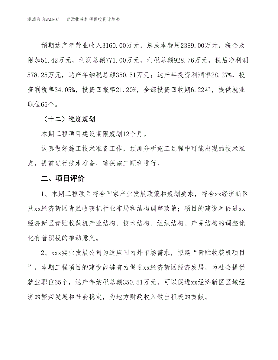 青贮收获机项目投资计划书（总投资3000万元）.docx_第3页