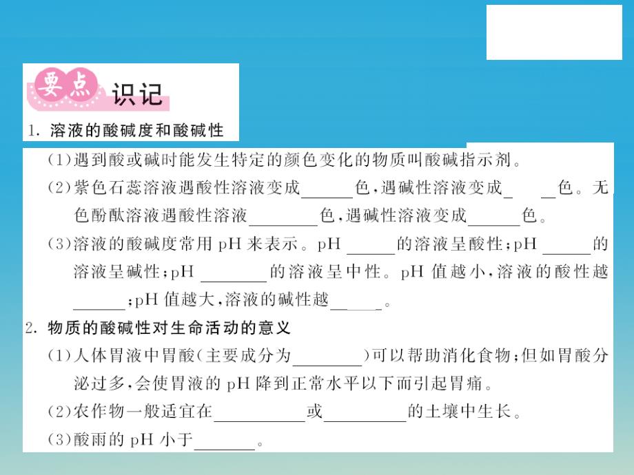 2017春九年级化学下册 第7单元 常用的酸和碱、酸的性质 第3节 溶液的酸碱性课件 （新版）鲁教版_第2页