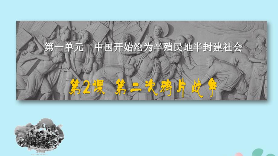 2019秋八年级历史上册 第一单元 中国开始沦为半殖民地半封建社会 第2课 第二次鸦片战争课件1 新人教版_第2页