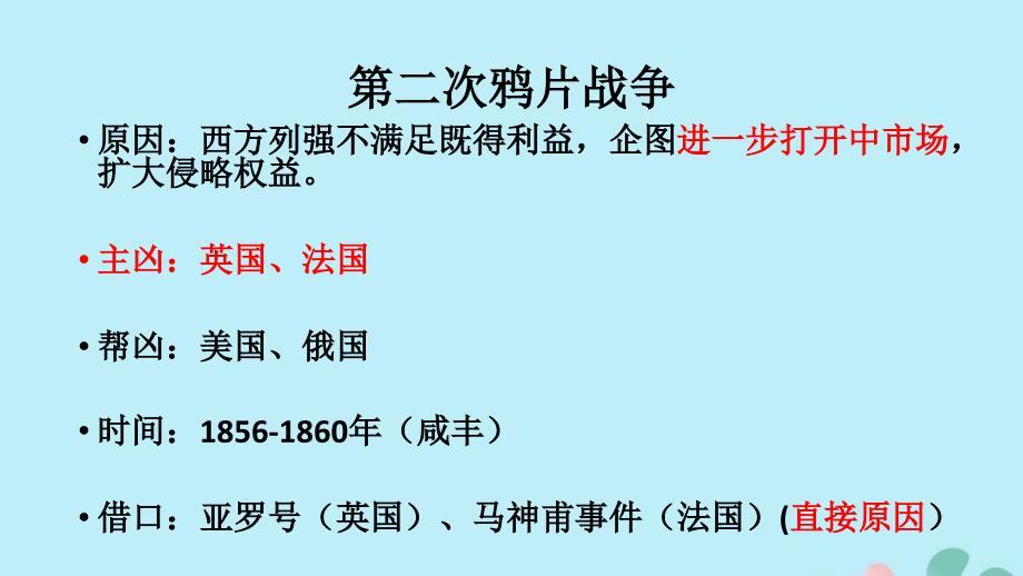 2019秋八年级历史上册 第一单元 中国开始沦为半殖民地半封建社会 第2课 第二次鸦片战争课件1 新人教版_第4页